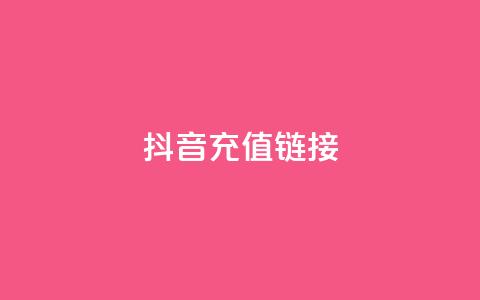 抖音ios充值链接,全网最低价卡盟 - 拼多多助力神器软件 333赞自助云商城  第1张 抖音ios充值链接,全网最低价卡盟 - 拼多多助力神器软件 333赞自助云商城  第1张
