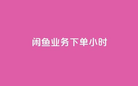 闲鱼业务下单24小时,科技卡盟游戏辅助 - 拼多多助力网址 拼多多买刀小程序  第1张 闲鱼业务下单24小时,科技卡盟游戏辅助 - 拼多多助力网址 拼多多买刀小程序  第1张