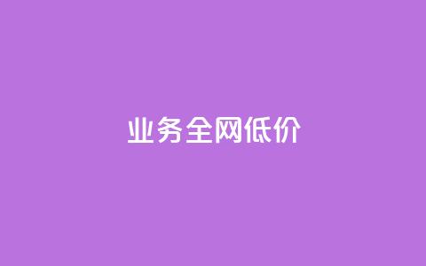 qq业务全网低价1000,快手点赞1元100个赞wx支付 - qq空间访客量增加器 免费涨1000粉丝软件  第1张 qq业务全网低价1000,快手点赞1元100个赞wx支付 - qq空间访客量增加器 免费涨1000粉丝软件  第1张