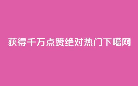 QQ获得千万点赞	，绝对热门！  第1张