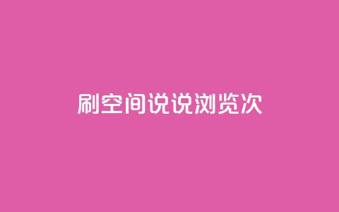 qq刷空间说说浏览次 - 提高QQ空间说说浏览次数的技巧~  第1张 qq刷空间说说浏览次 - 提高QQ空间说说浏览次数的技巧~  第1张