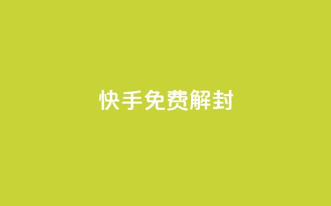 快手免费解封,pubg卡盟 - qq空间访客量平台 抖音点赞不支持查看怎么办  第1张 快手免费解封,pubg卡盟 - qq空间访客量平台 抖音点赞不支持查看怎么办  第1张