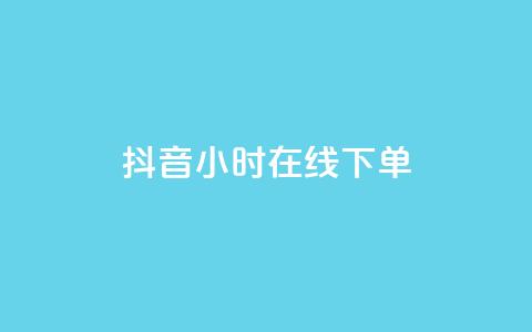 抖音24小时在线下单,2023QQ自助下单入口 - 抖音快手账号交易平台官网 dy低价下单平台  第1张 抖音24小时在线下单,2023QQ自助下单入口 - 抖音快手账号交易平台官网 dy低价下单平台  第1张