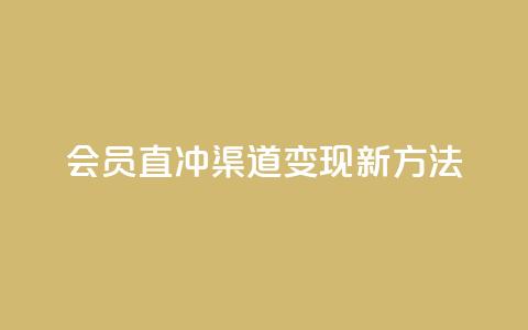 qq会员直冲渠道变现新方法  第1张 qq会员直冲渠道变现新方法  第1张