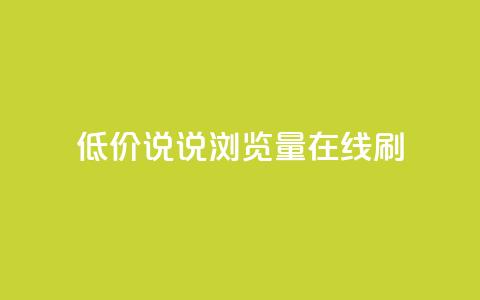 低价qq说说浏览量在线刷50 - 如何低成本提升QQ说说浏览量，快速刷50次访问量。  第1张