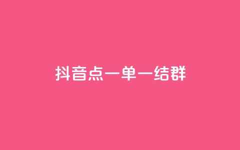 抖音点一单一结qq群 - 抖音怎样运营推广  第1张 抖音点一单一结qq群 - 抖音怎样运营推广  第1张