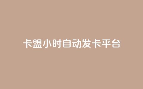 pubg卡盟24小时自动发卡平台 - 今日头条丝哪里可以买  第1张 pubg卡盟24小时自动发卡平台 - 今日头条丝哪里可以买  第1张