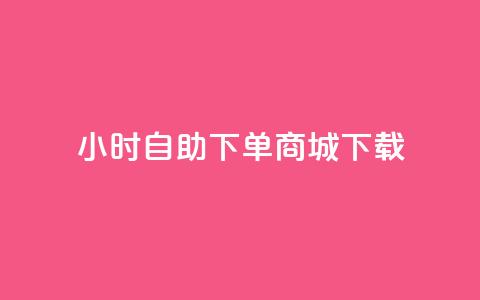 24小时自助下单商城下载,抖音点赞秒到账 - b站播放量下单 雷神24小时业务自动下单平台  第1张 24小时自助下单商城下载,抖音点赞秒到账 - b站播放量下单 雷神24小时业务自动下单平台  第1张