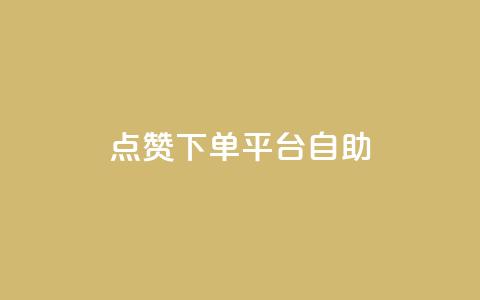 点赞下单平台自助,qq访客量增加网站 - qq浏览次数在哪设置 QQ免费获得点赞  第1张 点赞下单平台自助,qq访客量增加网站 - qq浏览次数在哪设置 QQ免费获得点赞  第1张