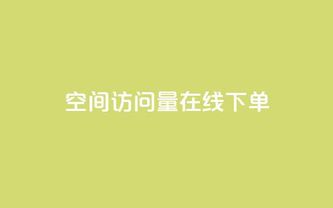 QQ空间访问量在线下单,快手自助免费秒刷 - qq买点赞1毛10000赞 粉丝太少怎么办  第1张 QQ空间访问量在线下单,快手自助免费秒刷 - qq买点赞1毛10000赞 粉丝太少怎么办  第1张