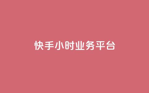 快手24小时业务平台,KS业务下单平台不掉粉 - dy粉丝特价 qq空间访客网站最便宜  第1张 快手24小时业务平台,KS业务下单平台不掉粉 - dy粉丝特价 qq空间访客网站最便宜  第1张