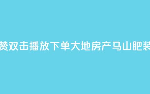 抖音点赞双击播放0.01下单大地房产马山肥装修活动,ks刷亲密度 - nap6科技网下载 涨粉24小时下单  第1张 抖音点赞双击播放0.01下单大地房产马山肥装修活动,ks刷亲密度 - nap6科技网下载 涨粉24小时下单  第1张