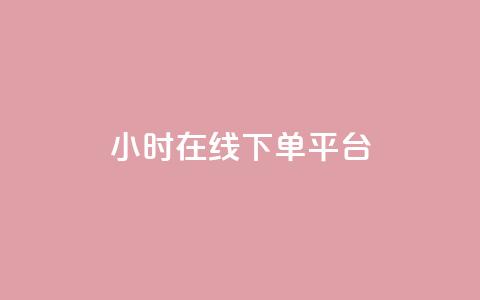dy24小时在线下单平台,qq空间点赞充值 - 抖音怎样拉粉丝 快手刷ks粉  第1张 dy24小时在线下单平台,qq空间点赞充值 - 抖音怎样拉粉丝 快手刷ks粉  第1张