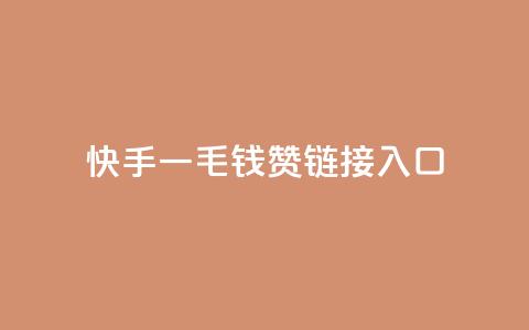 快手一毛钱100赞链接入口,快手低价业务区 - 拼多多自动下单5毛脚本下载 拼多多水果刀  第1张 快手一毛钱100赞链接入口,快手低价业务区 - 拼多多自动下单5毛脚本下载 拼多多水果刀  第1张
