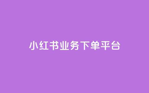 小红书业务下单平台,qq空间访客免费领取网址 - 抖音粉丝破百万有什么好处 抖音500粉丝报价多少  第1张 小红书业务下单平台,qq空间访客免费领取网址 - 抖音粉丝破百万有什么好处 抖音500粉丝报价多少  第1张