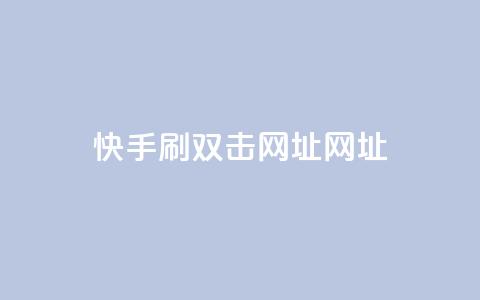 快手刷双击网址网址 - 快手双击刷网址方法分享!  第1张 快手刷双击网址网址 - 快手双击刷网址方法分享!  第1张