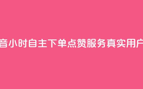 抖音24小时自助点赞下单 - 抖音24小时自主下单点赞服务  真实用户快速点赞 专业seo服务! 第1张 抖音24小时自助点赞下单 - 抖音24小时自主下单点赞服务  真实用户快速点赞 专业seo服务! 第1张