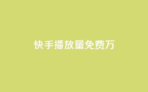 快手播放量免费1万,qq空间说说赞自助下单 - 拼多多买了200刀全被吞了 拼多多助力买刀能成功吗  第1张 快手播放量免费1万,qq空间说说赞自助下单 - 拼多多买了200刀全被吞了 拼多多助力买刀能成功吗  第1张