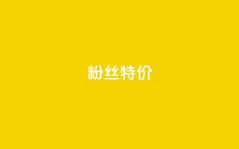 dy粉丝特价,dy业务自助下单在线 - 快手热度网站0.01 闲鱼卡盟下单平台  第1张 dy粉丝特价,dy业务自助下单在线 - 快手热度网站0.01 闲鱼卡盟下单平台  第1张