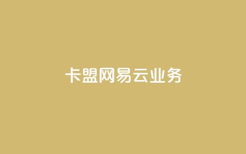 卡盟网易云业务 - 网易云业务在卡盟网站的最新动态!  第1张 卡盟网易云业务 - 网易云业务在卡盟网站的最新动态!  第1张