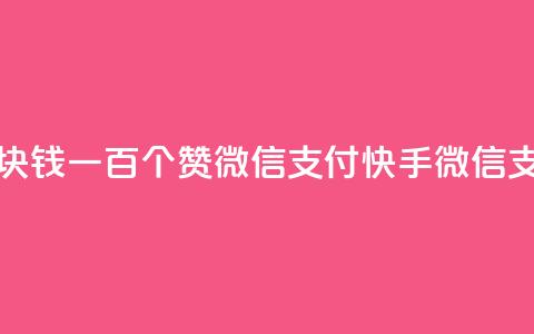 快手一块钱一百个赞微信支付(快手:微信支付1元100赞)  第1张 快手一块钱一百个赞微信支付(快手:微信支付1元100赞)  第1张