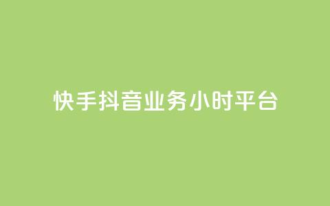 快手抖音业务24小时平台,qq低价说说赞空间说说的网站 - 拼多多刷助力软件 拼多多怎样助力别人才算成功  第1张 快手抖音业务24小时平台,qq低价说说赞空间说说的网站 - 拼多多刷助力软件 拼多多怎样助力别人才算成功  第1张
