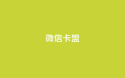 微信卡盟 - 微信联盟:打造您的新营销策略~  第1张 微信卡盟 - 微信联盟:打造您的新营销策略~  第1张