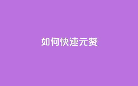 如何快速1元100赞,全网自助下单最便宜 - 刷QQ访客量软件 抖音业务24小时在线下单  第1张 如何快速1元100赞,全网自助下单最便宜 - 刷QQ访客量软件 抖音业务24小时在线下单  第1张