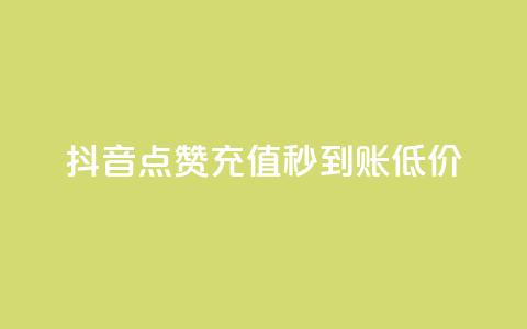 抖音点赞充值秒到账低价,卡盟24小时下单平台QQ - 快手免费互赞网 低价刷一万qq空间访客量  第1张 抖音点赞充值秒到账低价,卡盟24小时下单平台QQ - 快手免费互赞网 低价刷一万qq空间访客量  第1张