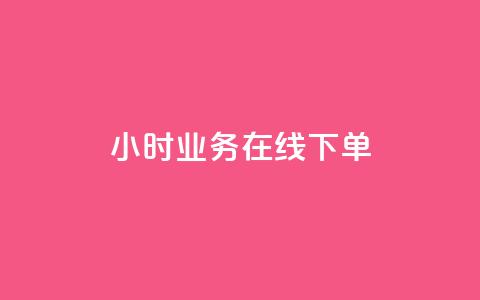 24小时业务在线下单 - 抖音业务24小时免费下单  第1张 24小时业务在线下单 - 抖音业务24小时免费下单  第1张