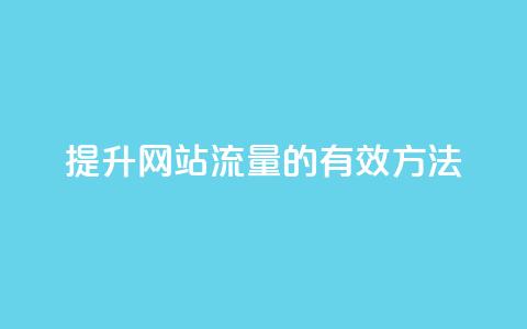 提升网站流量的有效方法  第1张 提升网站流量的有效方法  第1张