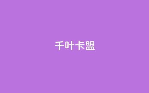 千叶卡盟,qq主页怎么获得大量赞 - 1元3000粉丝快手不掉粉 快手粉丝超不过1980怎么办  第1张 千叶卡盟,qq主页怎么获得大量赞 - 1元3000粉丝快手不掉粉 快手粉丝超不过1980怎么办  第1张