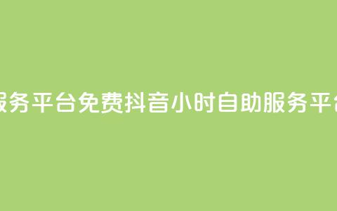 抖音24小时自助服务平台免费(抖音24小时自助服务平台:免费使用指南)  第1张 抖音24小时自助服务平台免费(抖音24小时自助服务平台:免费使用指南)  第1张