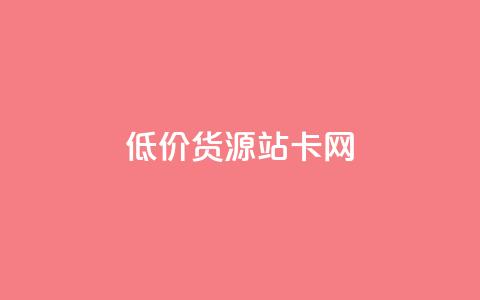 低价货源站卡网,卡盟低价自助下单网易云 - QQ免费空间卡片 快手24小时下单平台最低价  第1张 低价货源站卡网,卡盟低价自助下单网易云 - QQ免费空间卡片 快手24小时下单平台最低价  第1张