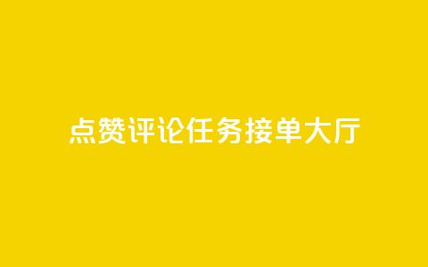 点赞评论任务接单大厅,快手播放量网址 - 24小时全自助下单网站qq 51卡盟官网  第1张 点赞评论任务接单大厅,快手播放量网址 - 24小时全自助下单网站qq 51卡盟官网  第1张