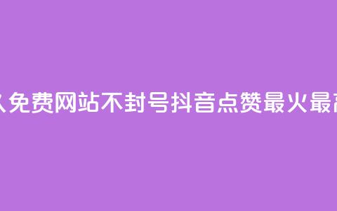 刷会员网永久免费网站不封号 - 抖音点赞最火最高句子  第1张 刷会员网永久免费网站不封号 - 抖音点赞最火最高句子  第1张