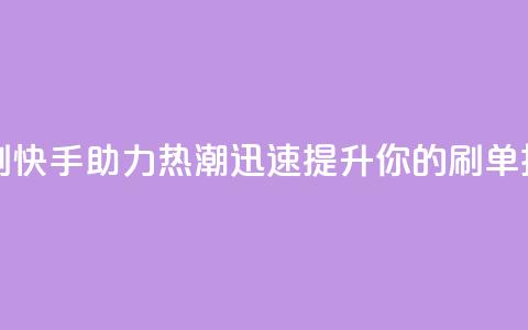 快手打call速刷 - 快手助力热潮迅速提升你的刷单技巧!  第1张 快手打call速刷 - 快手助力热潮迅速提升你的刷单技巧!  第1张