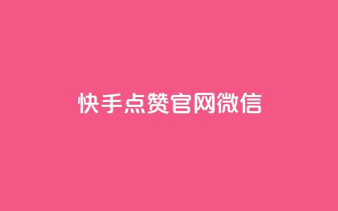快手点赞官网微信 - 刷qq音乐超级会员免费  第1张 快手点赞官网微信 - 刷qq音乐超级会员免费  第1张