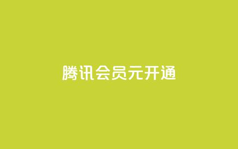 腾讯会员0.1元开通,qq业务低价自助下单平台网站 - qq自助下单网红商城官网 快手买点赞小店  第1张 腾讯会员0.1元开通,qq业务低价自助下单平台网站 - qq自助下单网红商城官网 快手买点赞小店  第1张