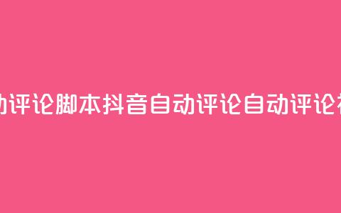 抖音自动评论脚本app(抖音自动评论APP:自动评论神器推荐)  第1张 抖音自动评论脚本app(抖音自动评论APP:自动评论神器推荐)  第1张