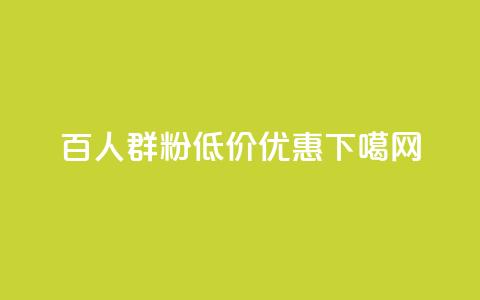 Ks百人群1000粉低价优惠  第1张 Ks百人群1000粉低价优惠  第1张
