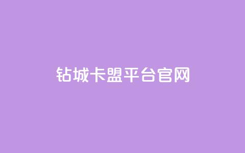 钻城卡盟平台官网,qq免费领取说说浏览 - 快手点赞1元100个赞在线下 名片空间赞网站  第1张 钻城卡盟平台官网,qq免费领取说说浏览 - 快手点赞1元100个赞在线下 名片空间赞网站  第1张
