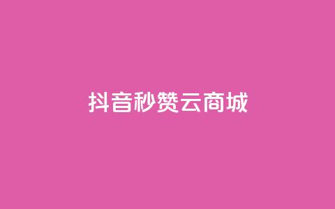 抖音秒赞云商城,ks免费业务平台软件 - qq自助下单商城 qq主页名片点赞一块  第1张 抖音秒赞云商城,ks免费业务平台软件 - qq自助下单商城 qq主页名片点赞一块  第1张