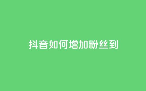 抖音如何增加粉丝到1000 - 抖音粉丝狂涨方法:轻松增加1000粉丝!~  第1张 抖音如何增加粉丝到1000 - 抖音粉丝狂涨方法:轻松增加1000粉丝!~  第1张