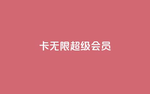 qq卡无限超级会员  第1张 qq卡无限超级会员  第1张