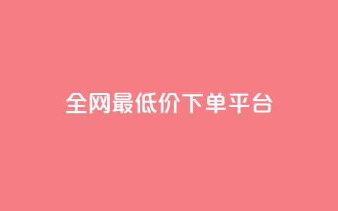 ks全网最低价下单平台,抖音快手业务网站 - 拼多多一毛十刀平台 骗700元派出所管吗  第1张 ks全网最低价下单平台,抖音快手业务网站 - 拼多多一毛十刀平台 骗700元派出所管吗  第1张