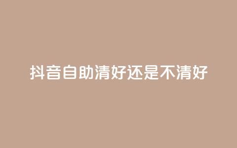 抖音自助清好还是不清好,QQ代点赞的软件 - 抖音怎么引流到微信呢 空间赞24小时自助下单网站  第1张 抖音自助清好还是不清好,QQ代点赞的软件 - 抖音怎么引流到微信呢 空间赞24小时自助下单网站  第1张