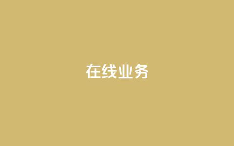ks在线业务,QQ空间动态 - 拼多多新用户助力神器 拼多多头层辅助是干什么的  第1张 ks在线业务,QQ空间动态 - 拼多多新用户助力神器 拼多多头层辅助是干什么的  第1张