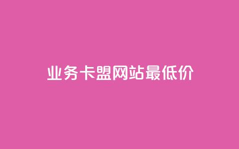 qq业务卡盟网站最低价,自助服务网 - 快手人气自助网站 抖音赞怎么获得100个赞  第1张 qq业务卡盟网站最低价,自助服务网 - 快手人气自助网站 抖音赞怎么获得100个赞  第1张