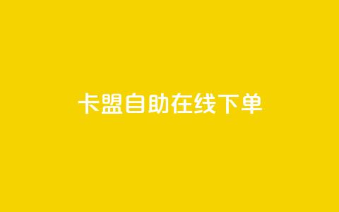 卡盟自助在线下单,自助平台网址 - Ks真人点赞 抖音自助业务网官方  第1张 卡盟自助在线下单,自助平台网址 - Ks真人点赞 抖音自助业务网官方  第1张